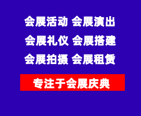 會展服務(wù)